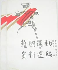 护国运动资料选编