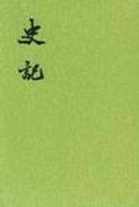 史记(1-10)