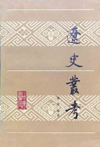 辽史丛考