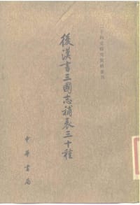 后汉书三国志补表三十种