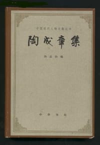 陶成章集