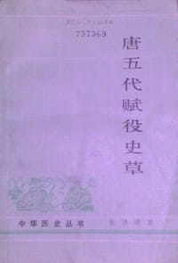 唐五代赋役史草