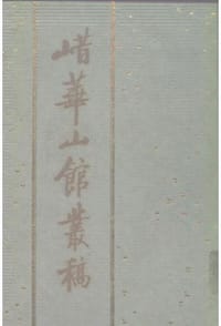 书籍 㟙华山馆丛稿的封面