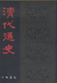 书籍 清代通史（全五册）的封面