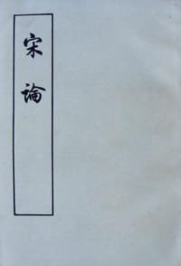 书籍 宋论的封面