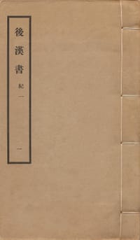 後漢書