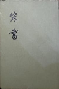 宋书