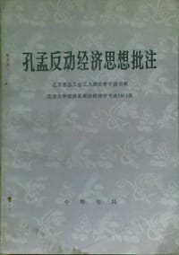 孔孟反动经济思想批注