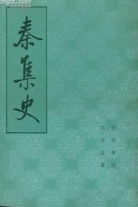 秦集史