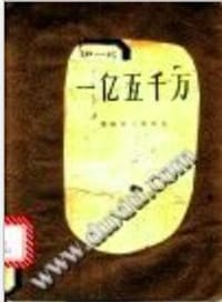 一亿五千万