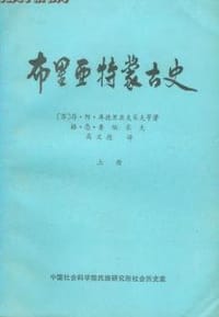 布里亚特蒙古史（上下）