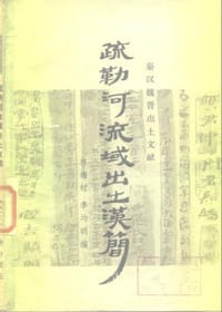 疏勒河流域出土汉简