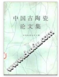 中国古陶瓷论文集