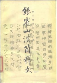 银雀山汉简释文