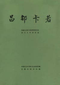 昌都卡若