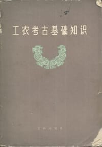 工农考古基础知识