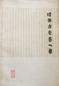 睡虎地秦墓竹简