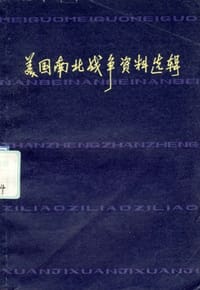美国南北战争资料选辑