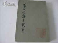 第二次鸦片战争