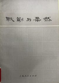 书籍 敕勒与柔然的封面