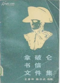 拿破仑书信文件集