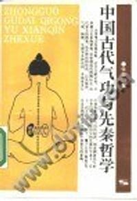 中国古代气功与先秦哲学