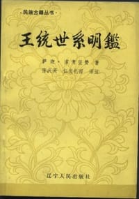 王统世系明鉴