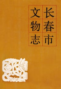 长春市文物志