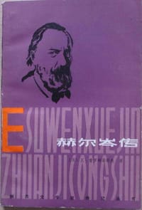 赫尔岑传