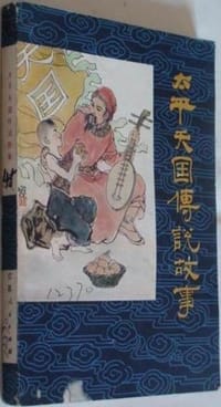 太平天国传说故事