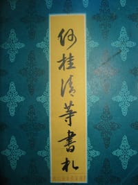 何桂清等书札