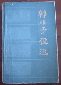 韩非子校注