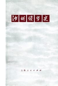 沙俄侵华史