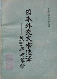 日本外交文书选译