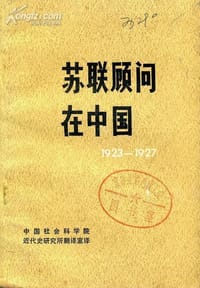 苏联顾问在中国