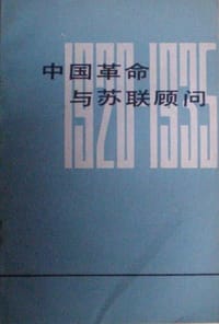 中国革命与苏联顾问