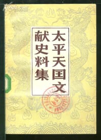 太平天国文献史料集