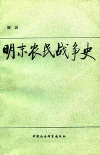 书籍 明末农民战争史的封面