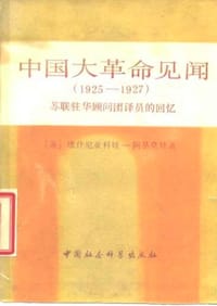 中国大革命见闻（1925-1927）
