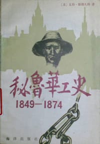 秘鲁华工史（1849——1874）