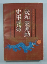 义和团运动史事要录
