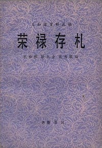 荣禄存札