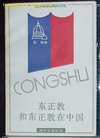 书籍 东正教和东正教在中国的封面