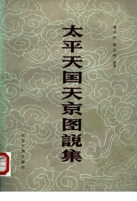 太平天国天京图说集