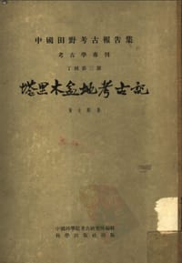 书籍 塔里木盆地考古记的封面