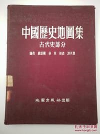 中国历史地图集 古代史部分
