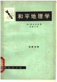 和平地理学