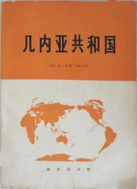 几内亚共和国