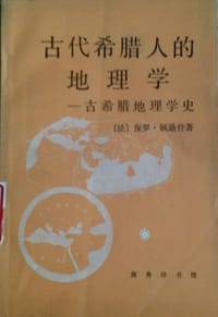 古代希腊人的地理学