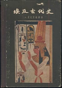 埃及古代史